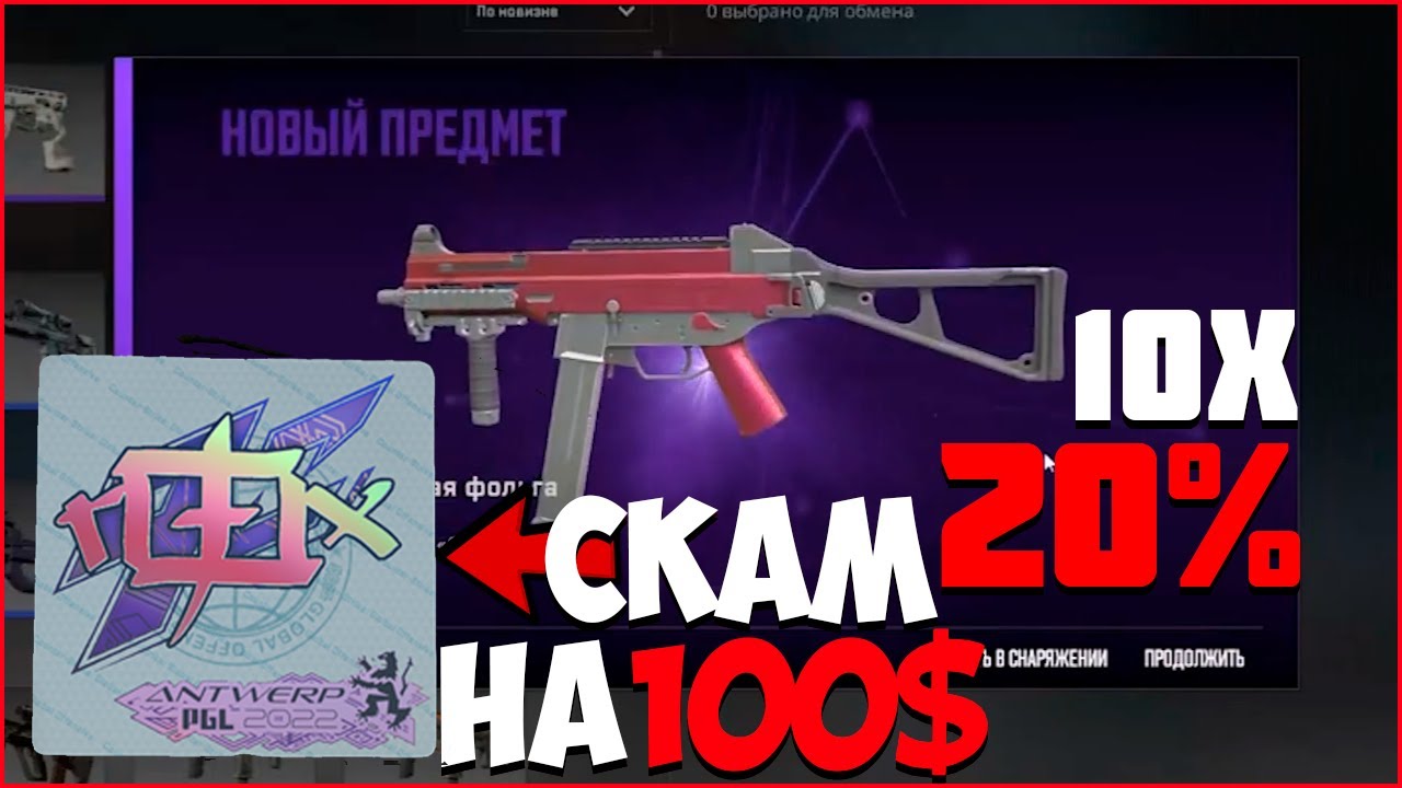 ЗАСКАМИЛИ НА НАКЛЕЙКУ ROX HOLO ЗА 100$ CS2 / ДЕЛАЮ КОНТРАКТЫ ИЗ КОЛЛЕКЦИИ СПОРТ И ДОСУГ НА 20%