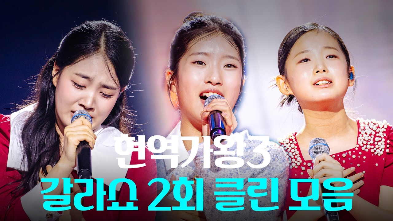 [#현역가왕3 갈라쇼 2회] 다시 듣는 갈라쇼 2회의 클린 무대 모음집! ｜CReAstudio