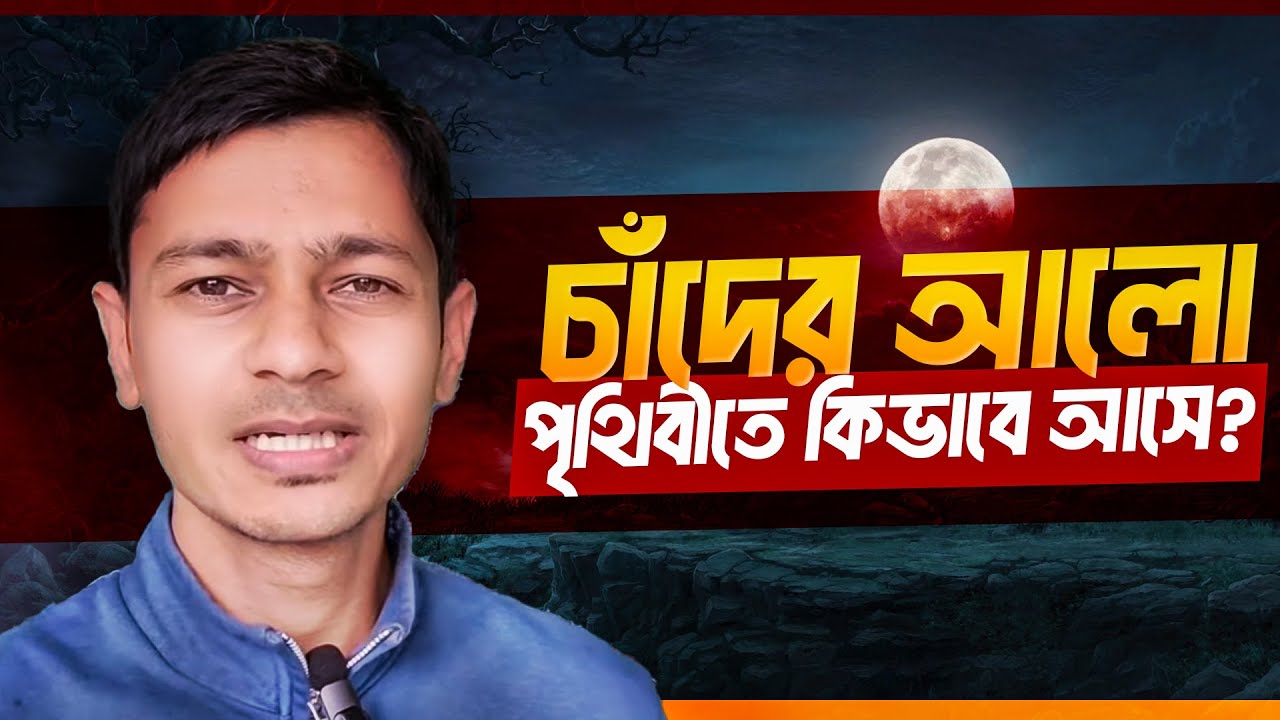চাঁদের আলো পৃথিবীতে কিভাবে আসে?