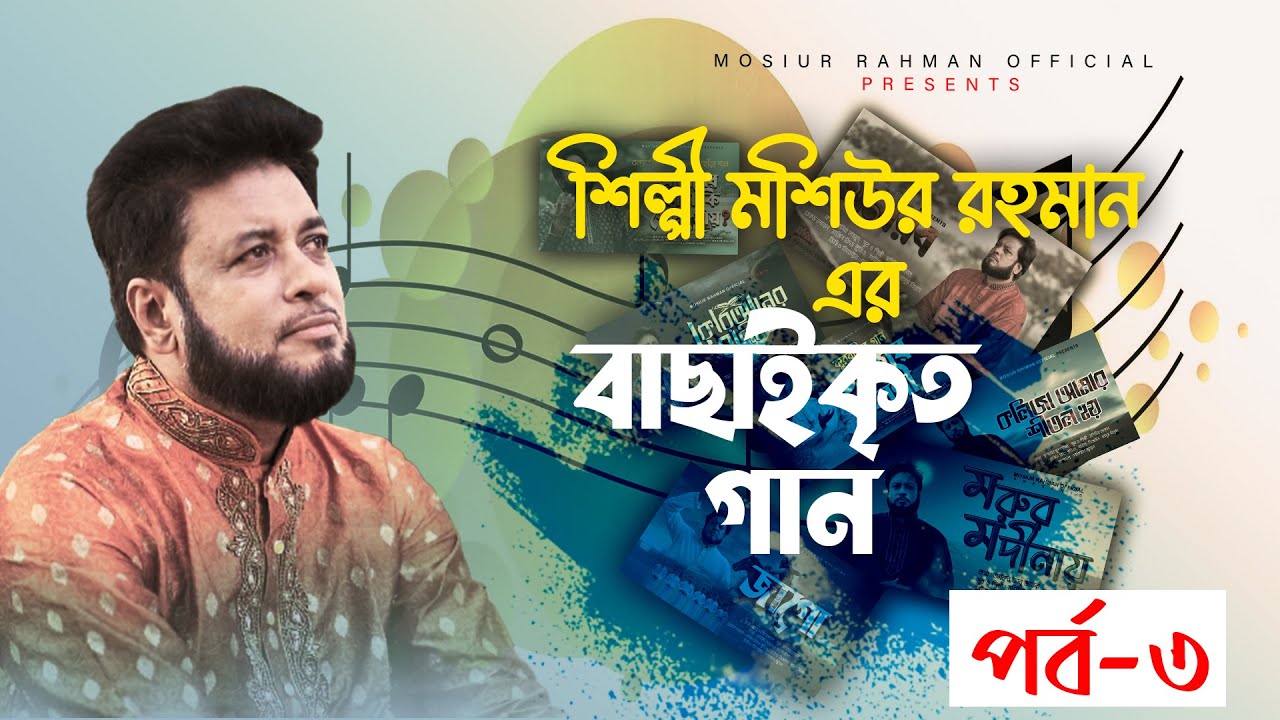 বাছাইকৃত গান | পর্ব-৩ | মশিউর রহমান