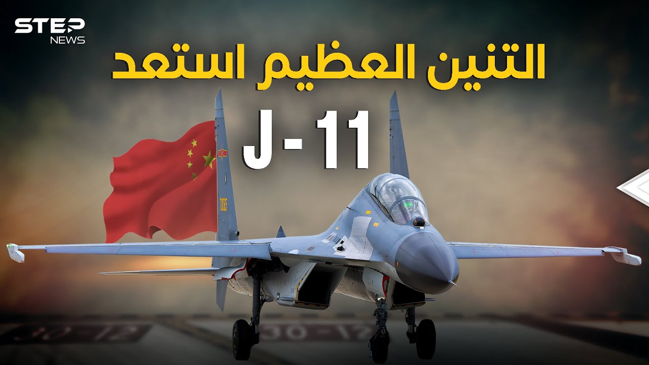 الصين جهزت تنين السماء.. طائرة J-11 رعب سلاح الجو الصيني