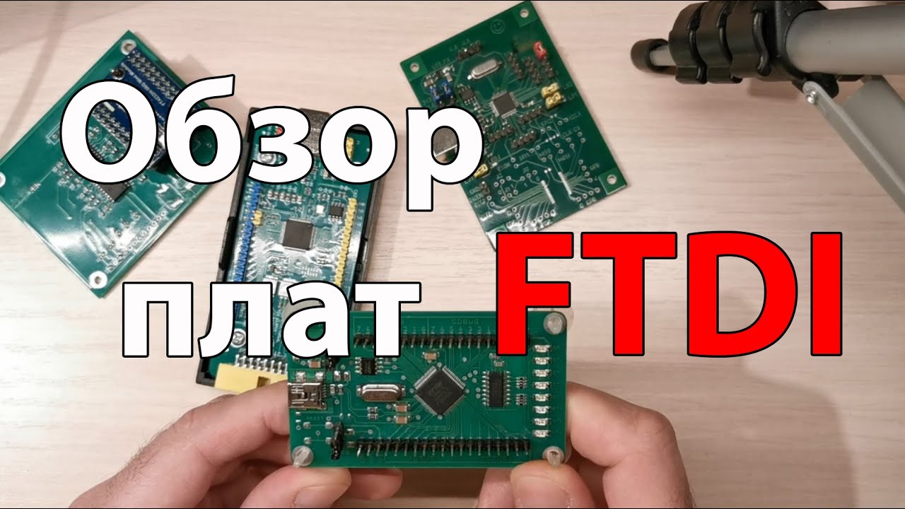 Обзор популярных отладочных плат с микросхемами FTDI