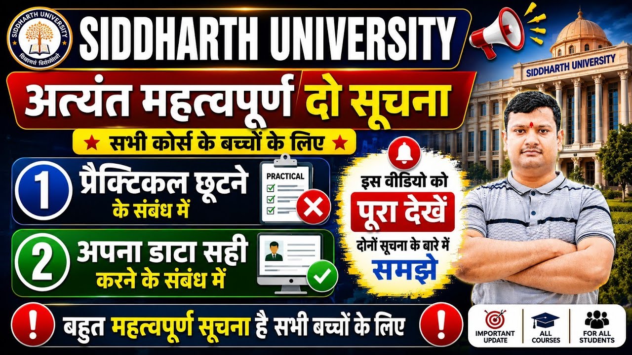 Siddharth University New Update 2026 | Practical छूटने और Data Correction पर बड़ी सूचना #todayupdate