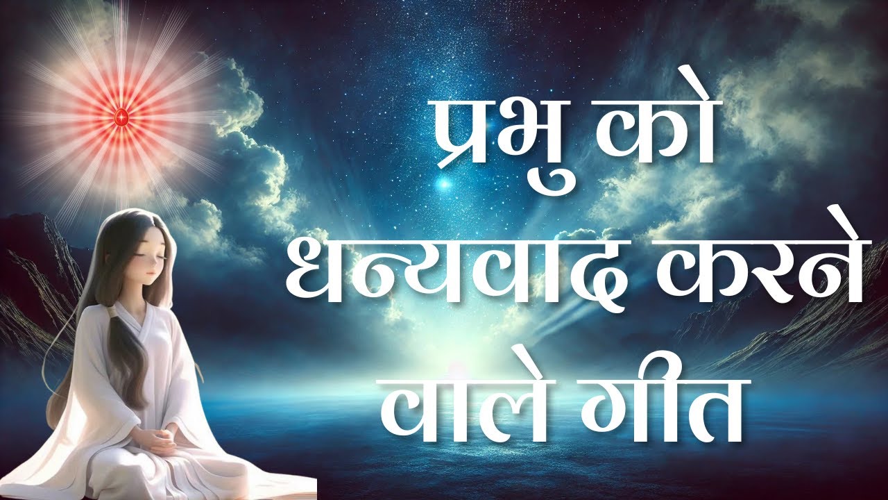 प्रभु को धन्यवाद करने वाले गीत  |  Meditation Songs | MGWS  #bksongs #brahmakumaris #bk #yt #fb