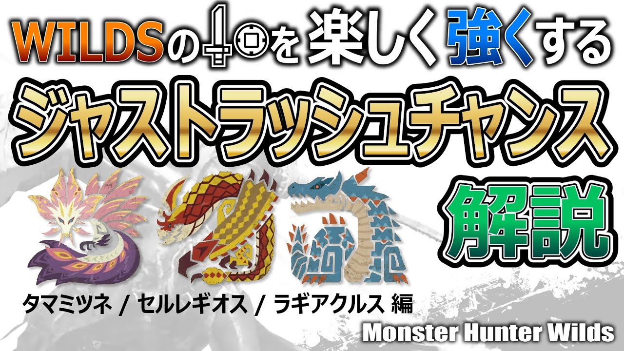 【MHWs】ワイルズの片手剣を楽しく強くするジャストラッシュチャンス解説　タマミツネ／セルレギオス／ラギアクルス編【モンハンワイルズ】