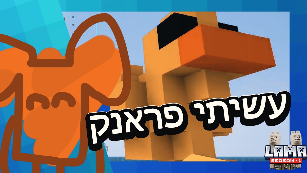 עושים פראנק לברווז (פרק 6 Lama SMP)