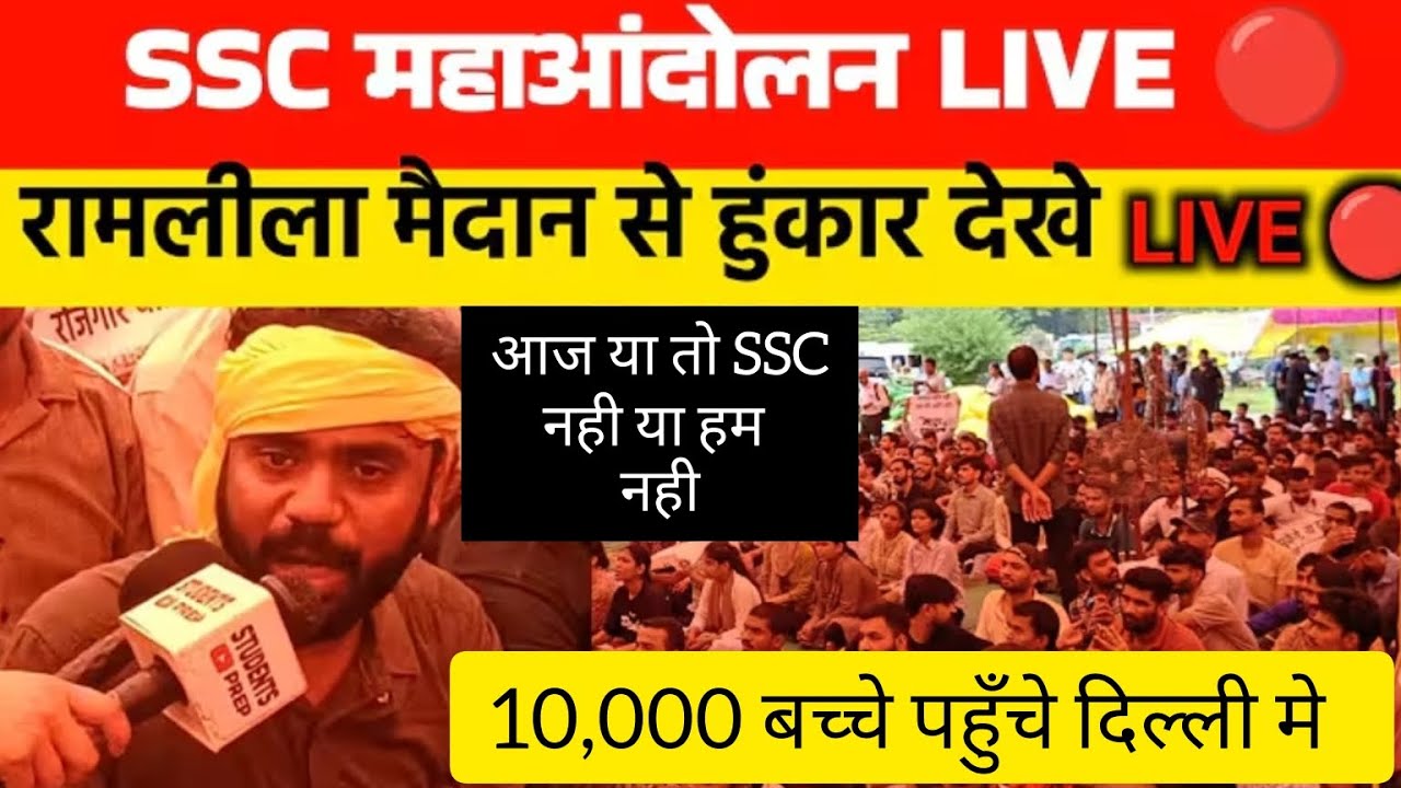 Delhi Chalo | SSC EXAM PROTEST | SSC Exam Protest Live | Remove Edquity |SSC Protest Ramleela Maidan