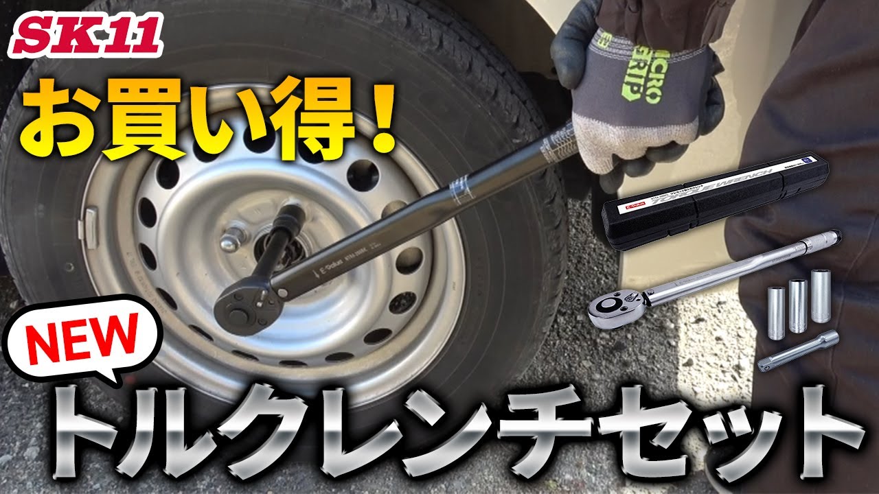 お買い得！新商品トルクレンチセット【藤原産業】