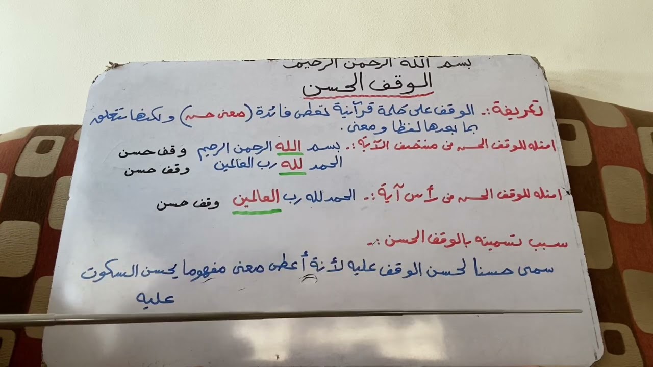 الوقف الحسن تعريفه وسبب تسميته بهذا الاسم 🌺🌺