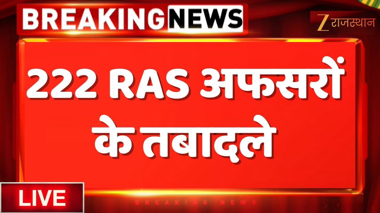 LIVE : 222 RAS अफसरों के तबादले | RAS Transfer List | Rajasthan News | CM Bhajanlal Sharma