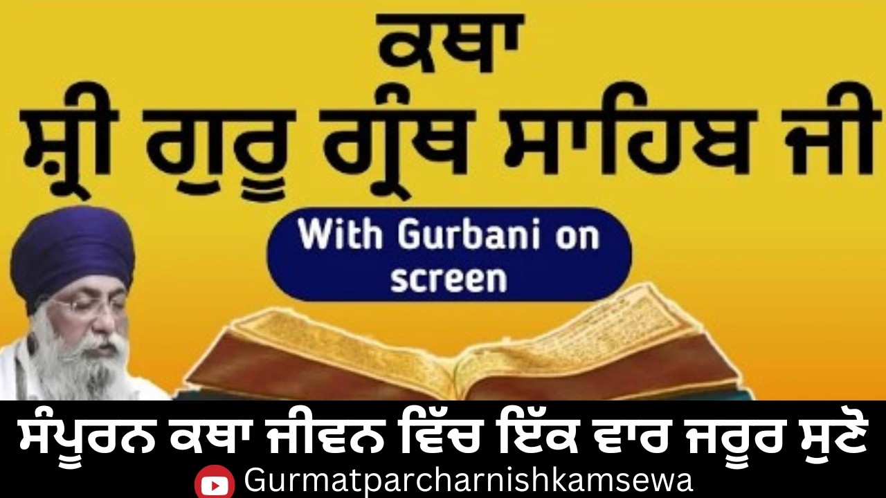 0613 Katha Shri Guru Granth Sahib Ji with gurbani on screen(Ang 0508 Pankti15) Giani Thakur Singh Ji