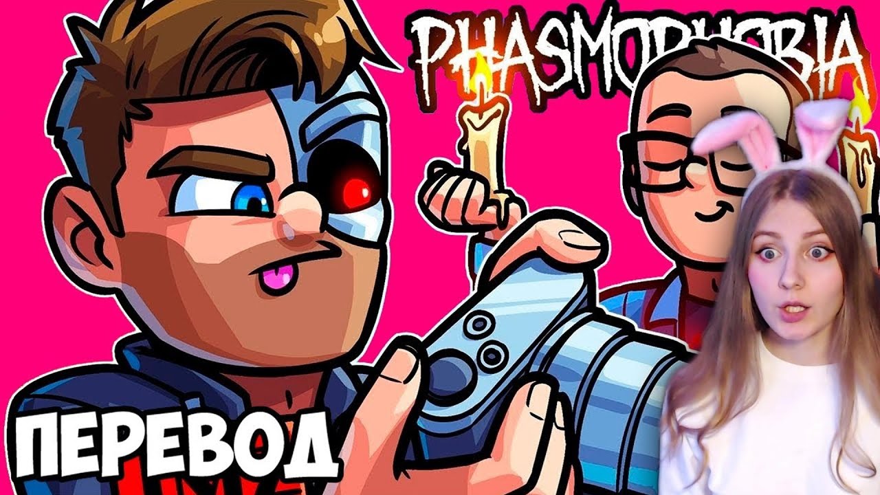 ХУДШИЕ ОХОТНИКИ ЗА ПРИВИДЕНИЯМИ 👻 PHASMOPHOBIA Смешные моменты (перевод) \ Muxakep Михакер \ Реакция