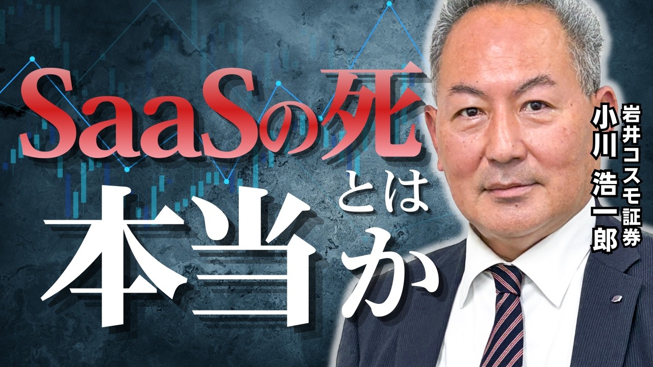 【AI敗者】SaaSの死は本当なのか？【小川浩一郎の米国株のハナシ】