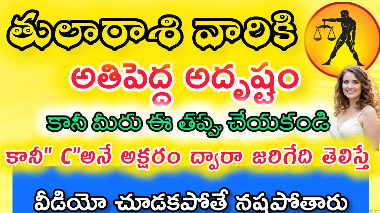 తులా రాశి వారికి అతి పెద్ద అదృష్టం కానీ మీరు ఈ తప్పు చేయకండి కానీ c అనే అక్షరం ద్వారా జరిగేది తెలి