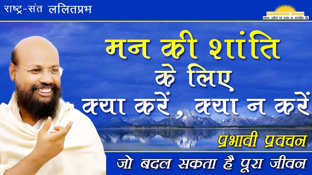 मन की शांति के लिए क्या करें क्या न करें  #ललितप्रभ #lalitprabh pravachan