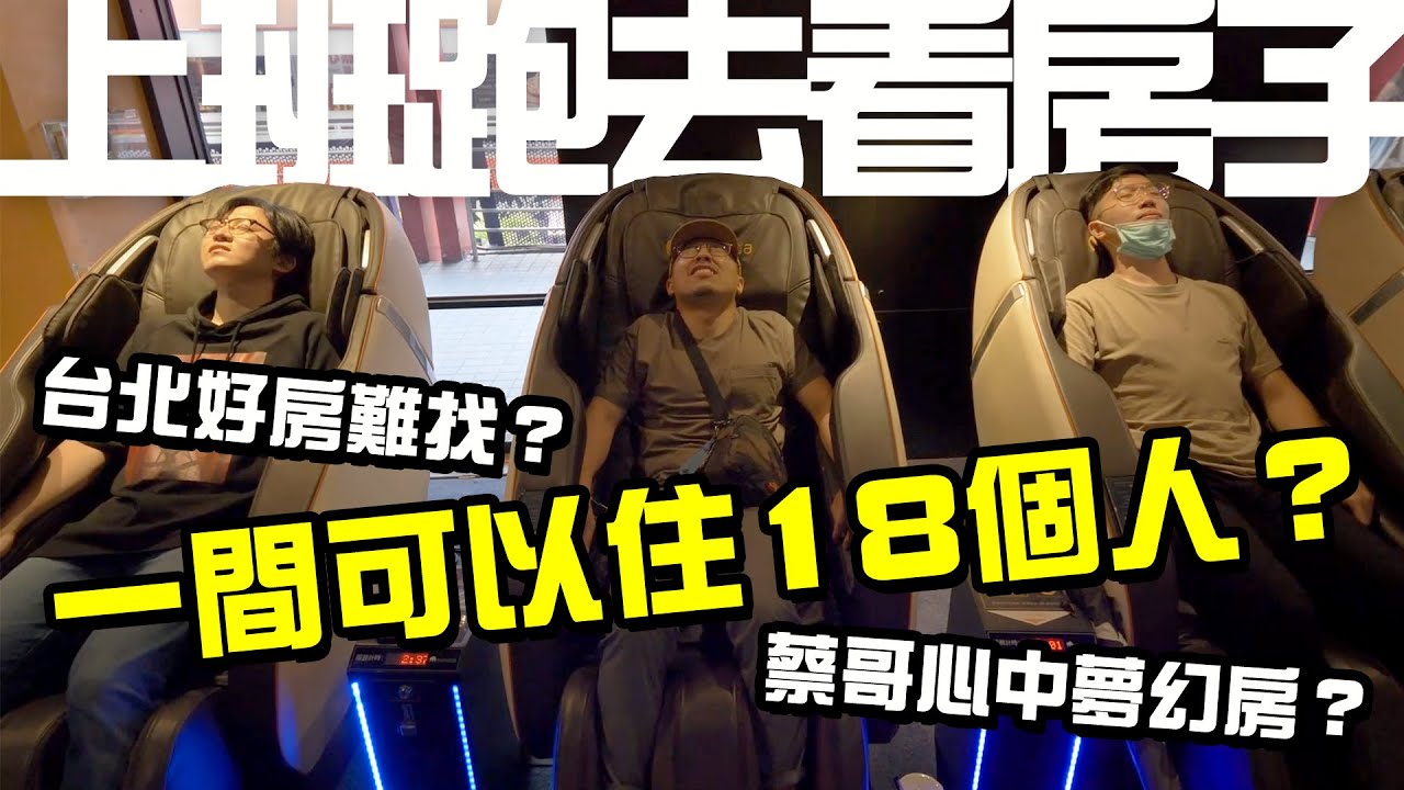 【上班直直冗】上班跑去看房子？冗到老闆看了都生氣？是否能順利找到蔡哥心中的夢幻房呢？ #EP07
