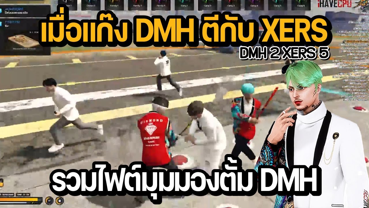 เมื่อแก๊ง DMH ตีกับ XERS รวมไฟต์มุมมองตั้ม DMH vs XERS | GTA STAR TOWN