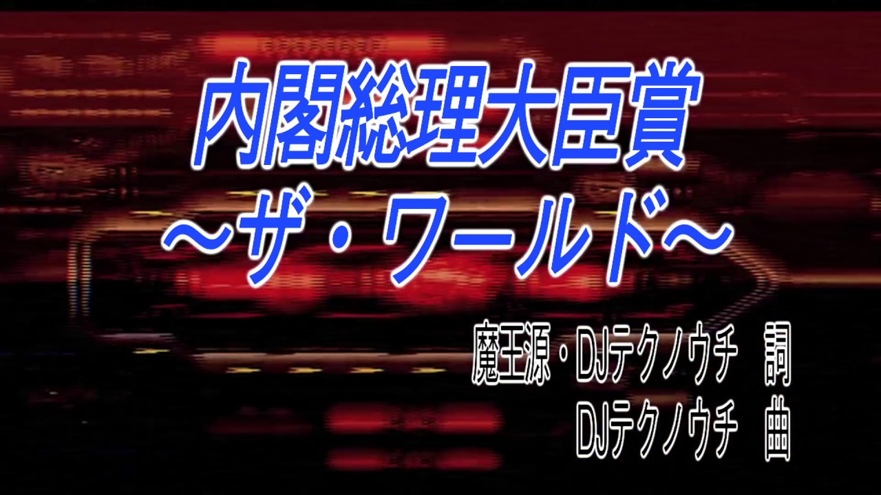 [#002] DJ TECHNORCH fw. Tenchu / Naikaku Souri Daijin Show -THE WORLD-