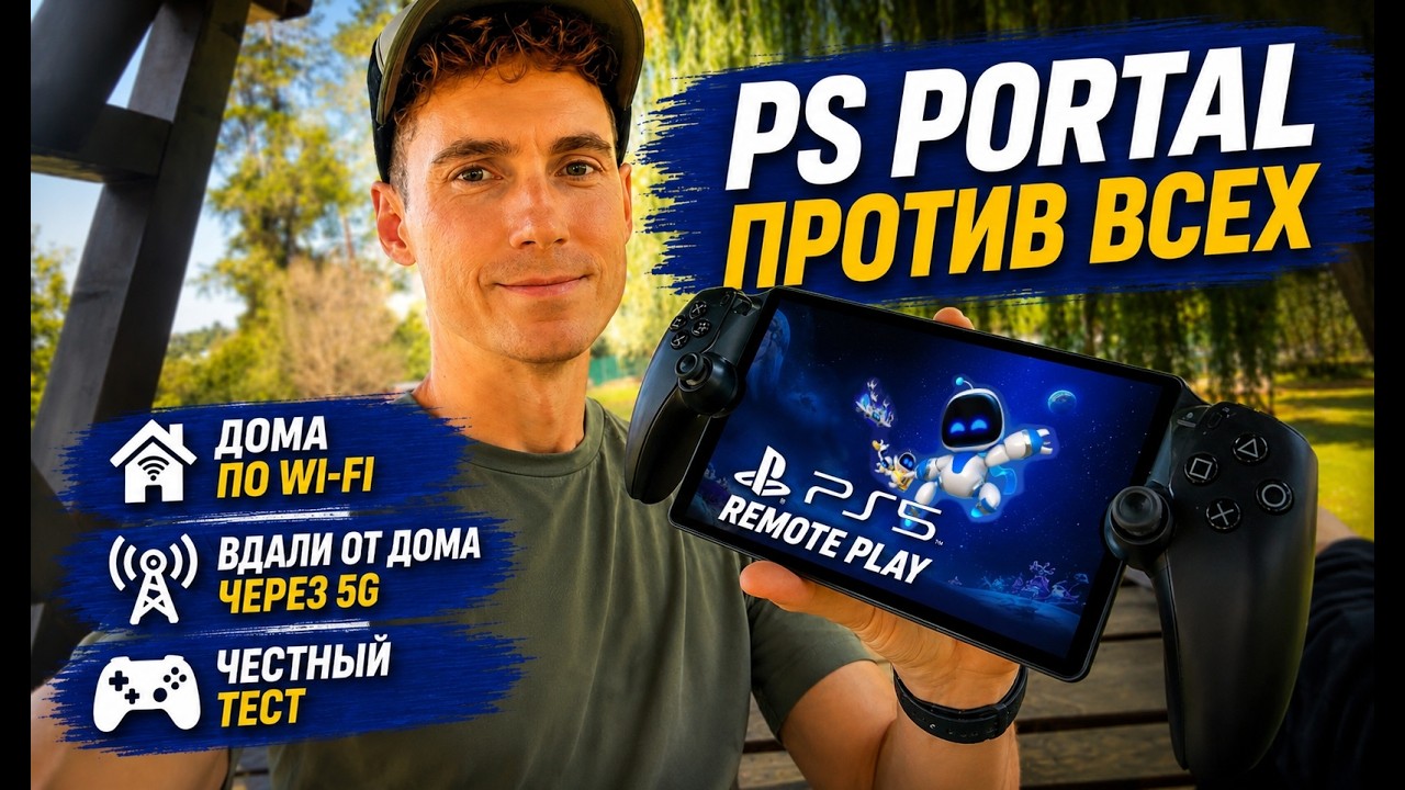 PS Portal против всех: честный тест дома и вне дома
