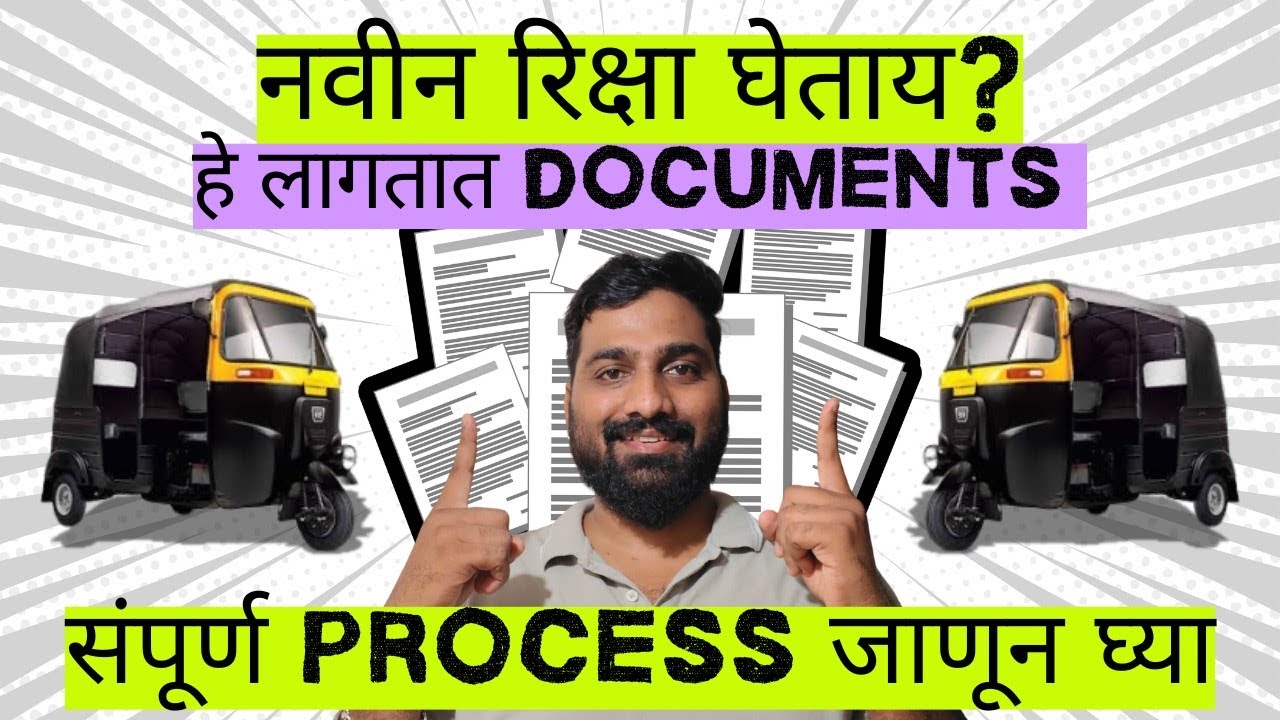 🛺 रिक्षा परमिट काढायचं आहे? मग हे documents तयार ठेवा📁📌 संपूर्ण माहिती👍
