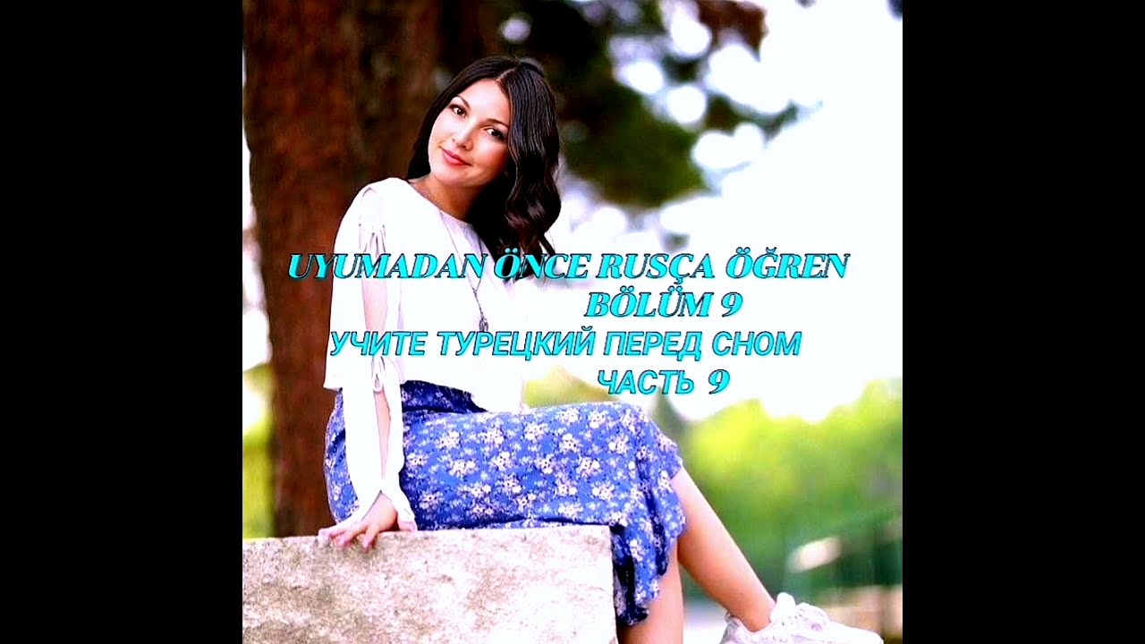 UYUMADAN ÖNCE RUSÇA ÖĞREN. BÖLÜM 9.                  УЧИТЕ ТУРЕЦКИЙ ПЕРЕД СНОМ. ЧАСТЬ 9.