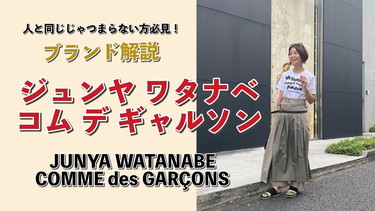人と同じじゃつまらない方へ！「ジュンヤ ワタナベ・コム デ ギャルソン」【ブランド解説】