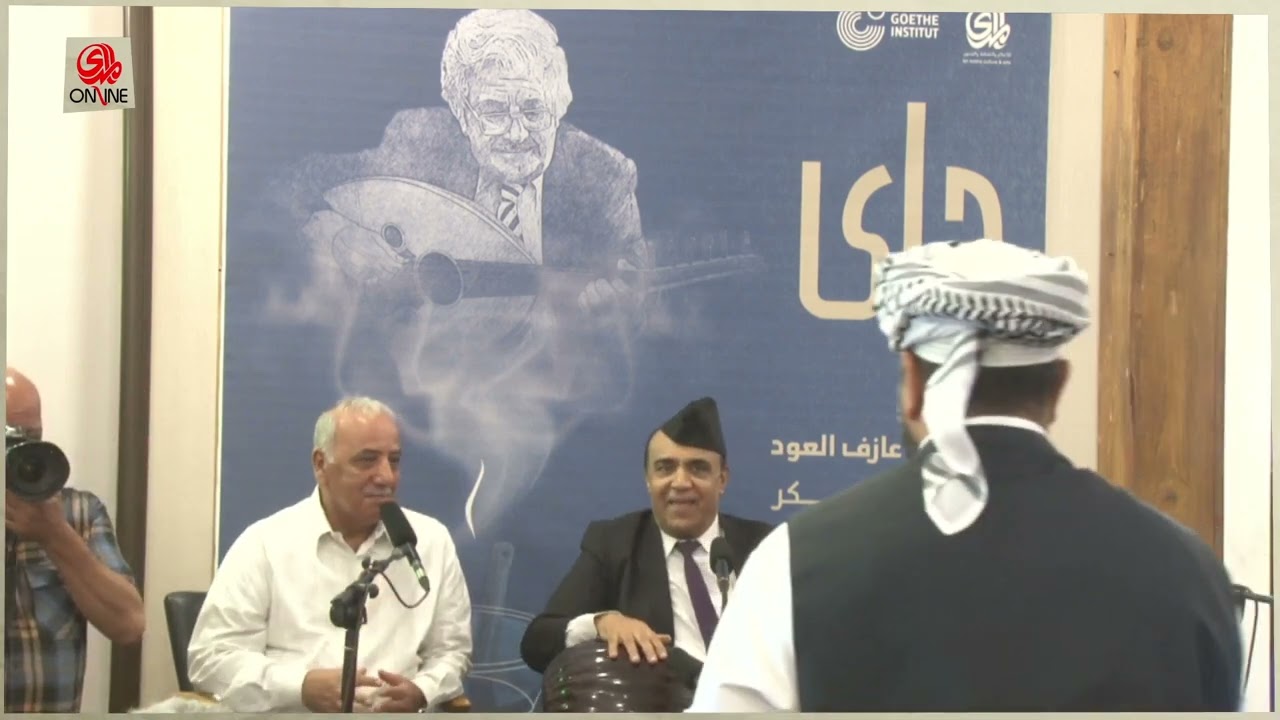 بيت المدى للثقافة والفنون وبالتعاون مع معهد غوته الالماني استذكار عازف العود سلمان شكر 27 10 2023