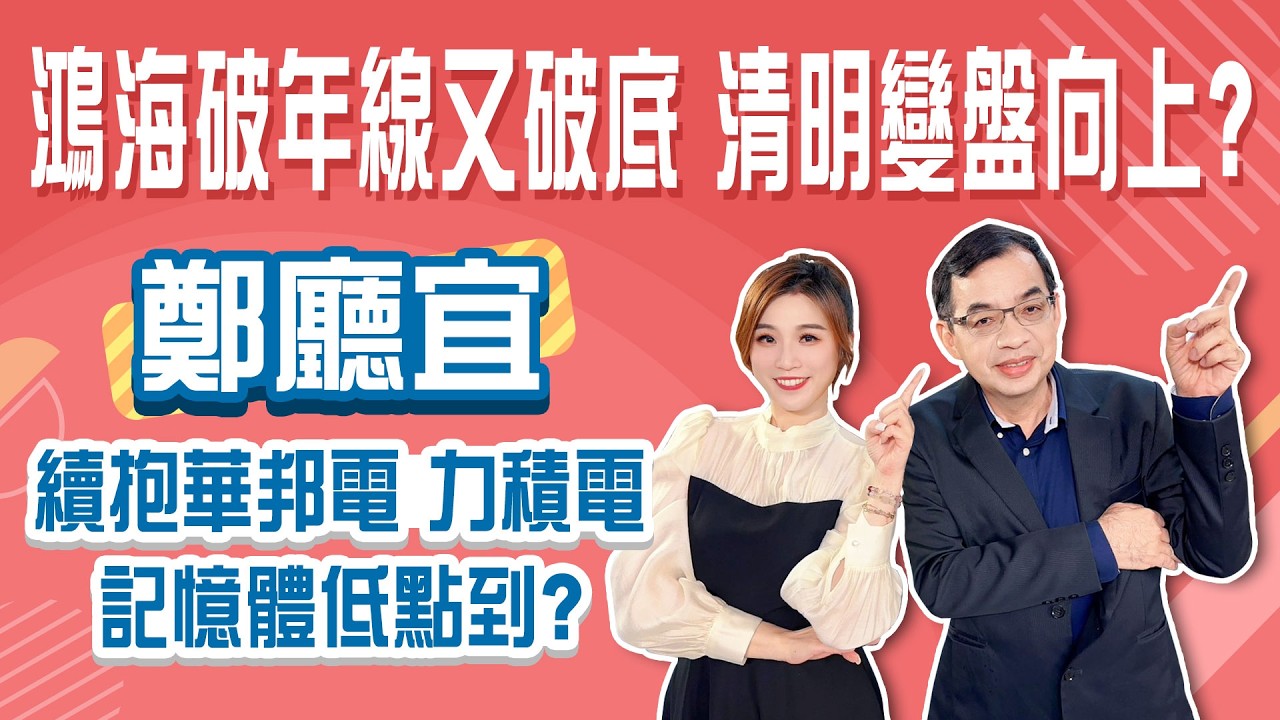 4月清明連假結束後 大盤變盤向上？1800元台積電進場價到了？南亞科.華邦電 修正不用怕！│Stay Rich│俞璘ft. #鄭廳宜│20260402