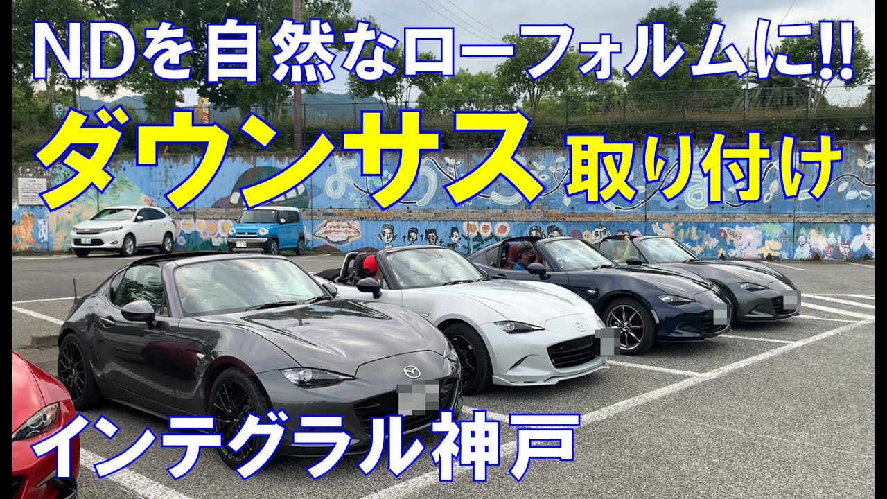 ダウンサス取り付け！【ＮＤロードスター】インテグラル神戸ハイパフォーマースプリング