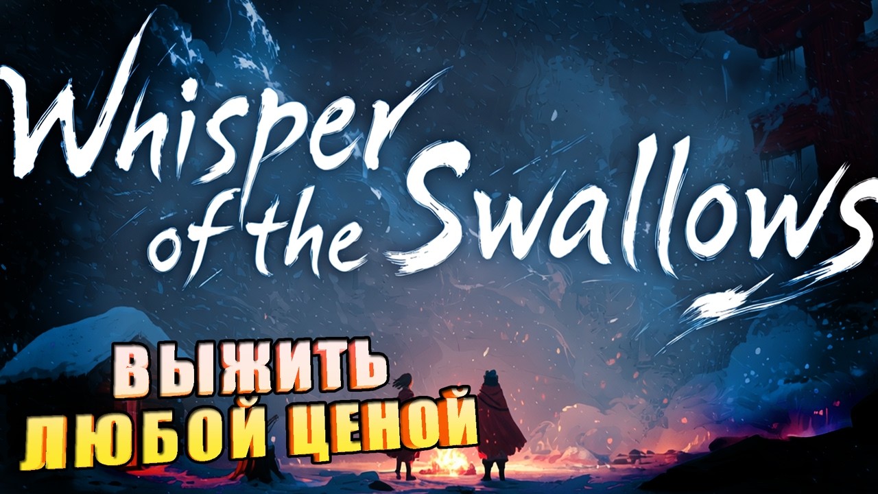 ВЫЖИТЬ ЛЮБОЙ ЦЕНОЙ ➤  Whisper of the Swallows Demo
