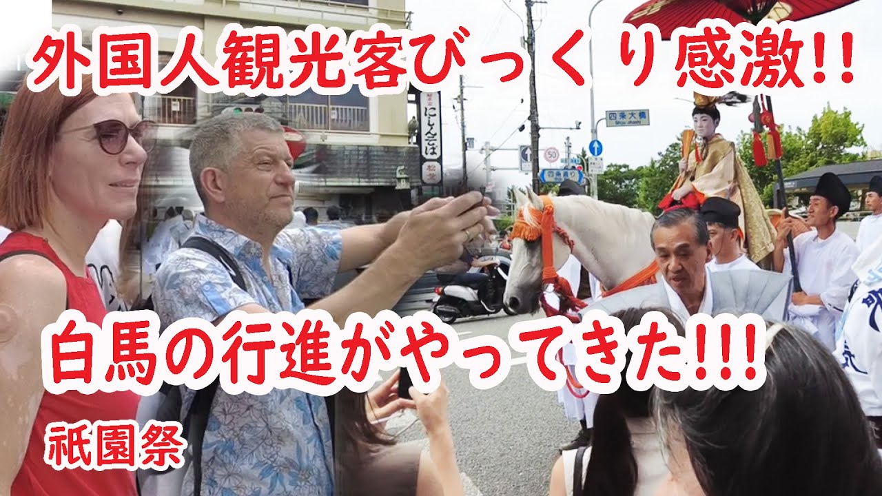 【リアルな海外の反応】祇園祭 ハプニングに沿道ヒヤリ!!! 外国人観光客びっくり感激!!突然現れた白馬の行進!!!長刀鉾 稚児 お位もらいの儀 社参