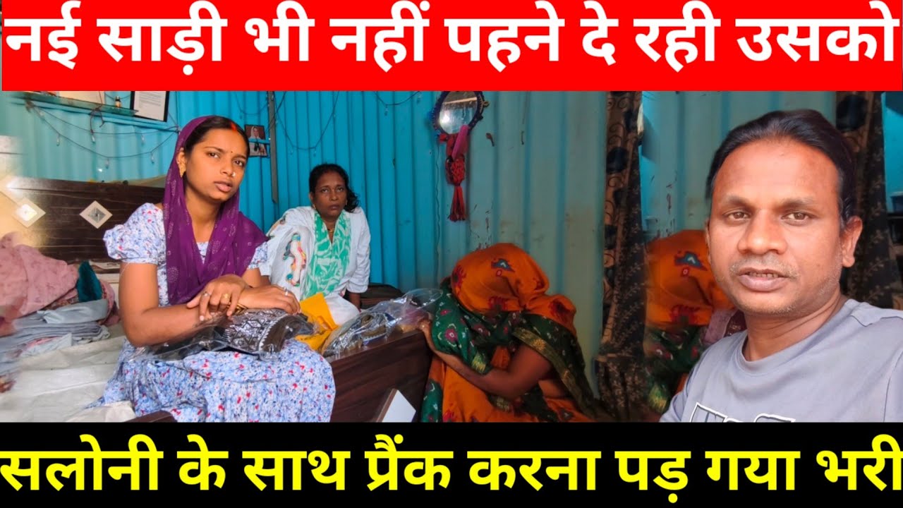  हम सब ने किया सलोनी के साथ प्रैंक | नई दुल्हन की साड़ी छीन ली सलोनी @Saritavinodfun 