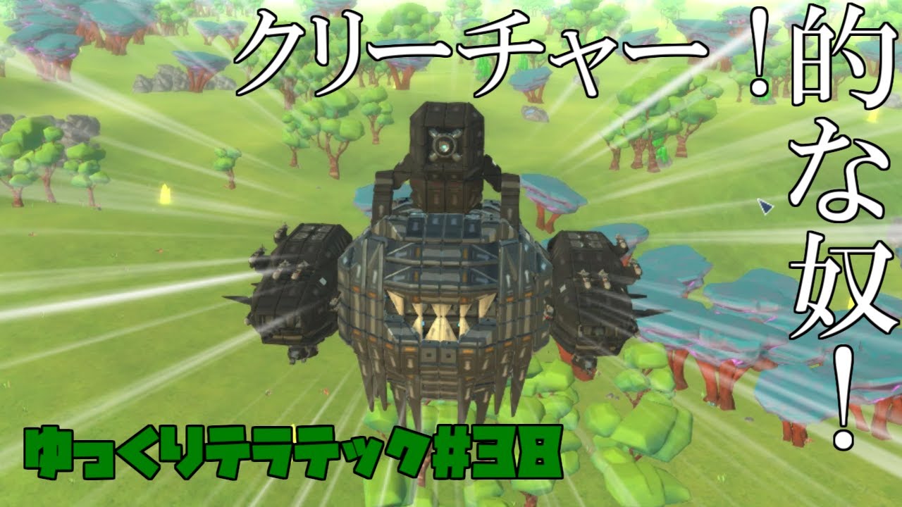 【ゆっくり実況】　生き物っぽいなんか作った！それと貰った兵器紹介！　ゆっくりテラテック#39