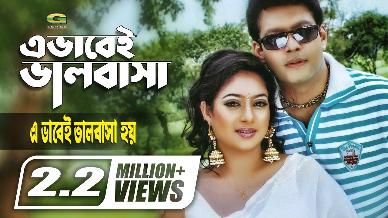 Evabei Bhalobasha Bujhi Hoye Jai | এভাবেই ভালোবাসা বুঝি হয়ে যায় | ft Shabnur , S D Rubel