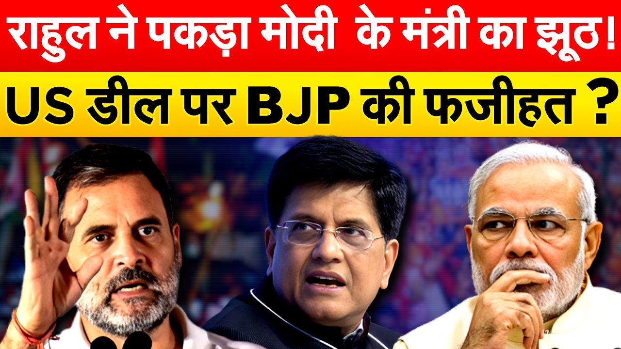 Rahul ने पकड़ा Modi के मंत्री का झूठ! US डील पर BJP की फजीहत ?