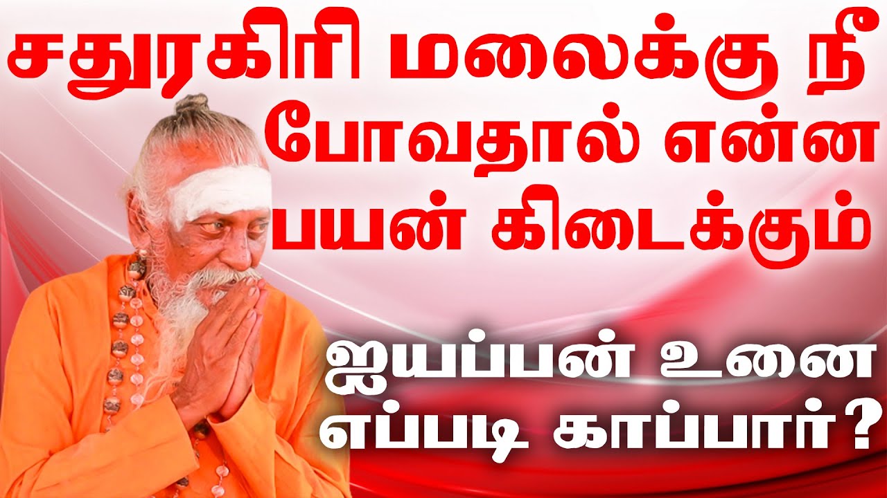 நீ சதுரகிரி மலைக்கு போவதால் ஏற்படும்  பலன் என்ன ஐயப்பன் எப்படி உன்னை காப்பாற்றுவார் தெரியுமா?