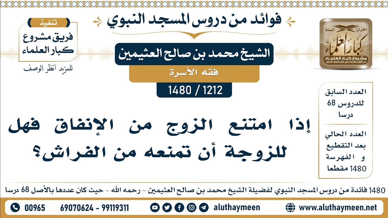 [1212 -1480] إذا امتنع الزوج من الإنفاق فهل للزوجة أن تمنعه من الفراش؟ - الشيخ محمد بن صالح العثيمين