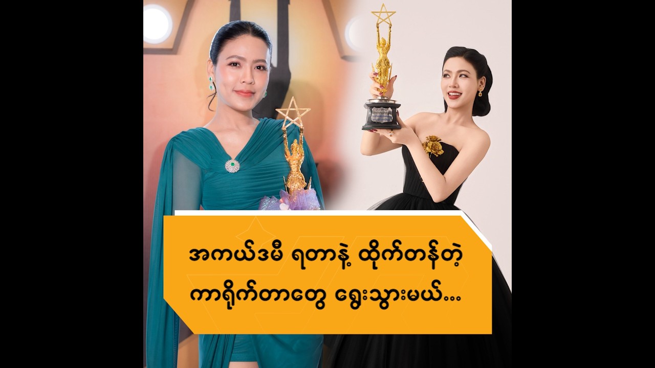 အကယ်ဒမီ ရတာနဲ့ ထိုက်တန်တဲ့ ကာရိုက်တာတွေ ရွေးသွားမယ်
