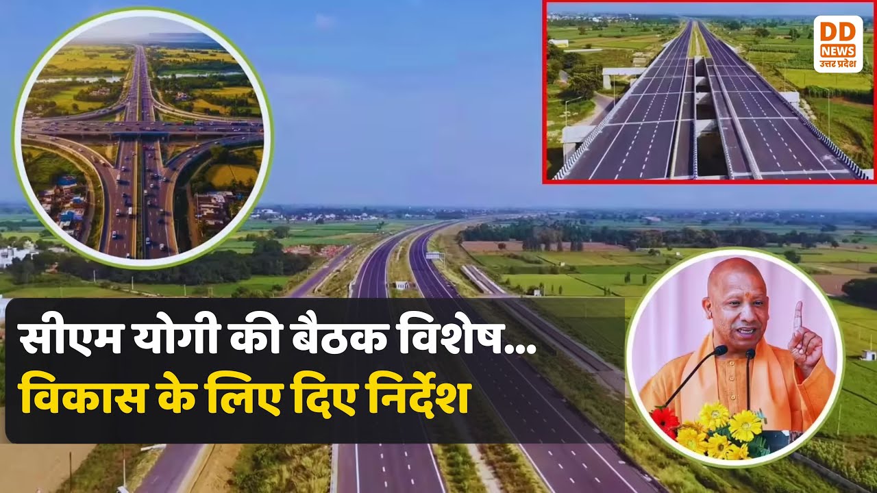 CM Yogi की बैठक: गंगा एक्सप्रेसवे और यूपी के विकास के लिए विशेष निर्देश | UP News | DD News UP