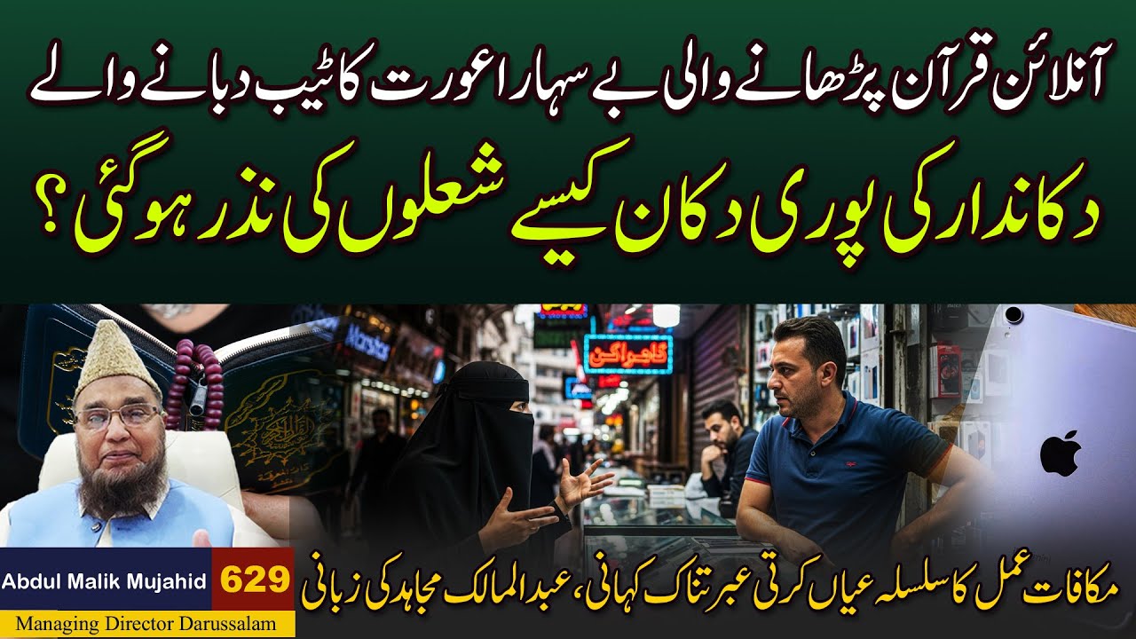 Online Quran Parhane Wali Khaton ka Tab Dabane Wale ki Dukan Kase Jal Gai | Story No 629
