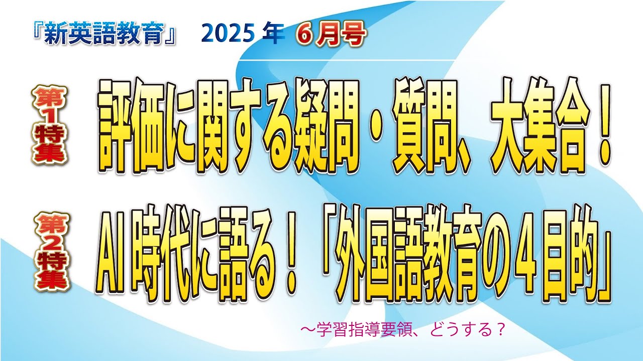 【新英語教育】６月号 2025　①評価に関する疑問・質問、大集合！②AI時代に語る！「外国語教育の４目的」+全国大会東京大会のお知らせ等