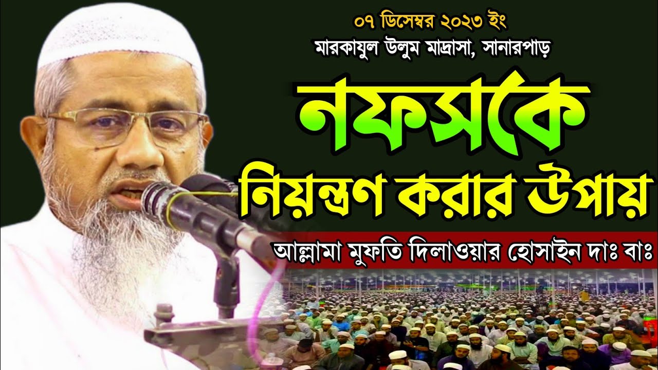 নফসকে নিয়ন্ত্রণ করার উপায় | mufti delwar hussain | আল্লামা মুফতি দেলোয়ার হোসেন। bangla waz 2023 |