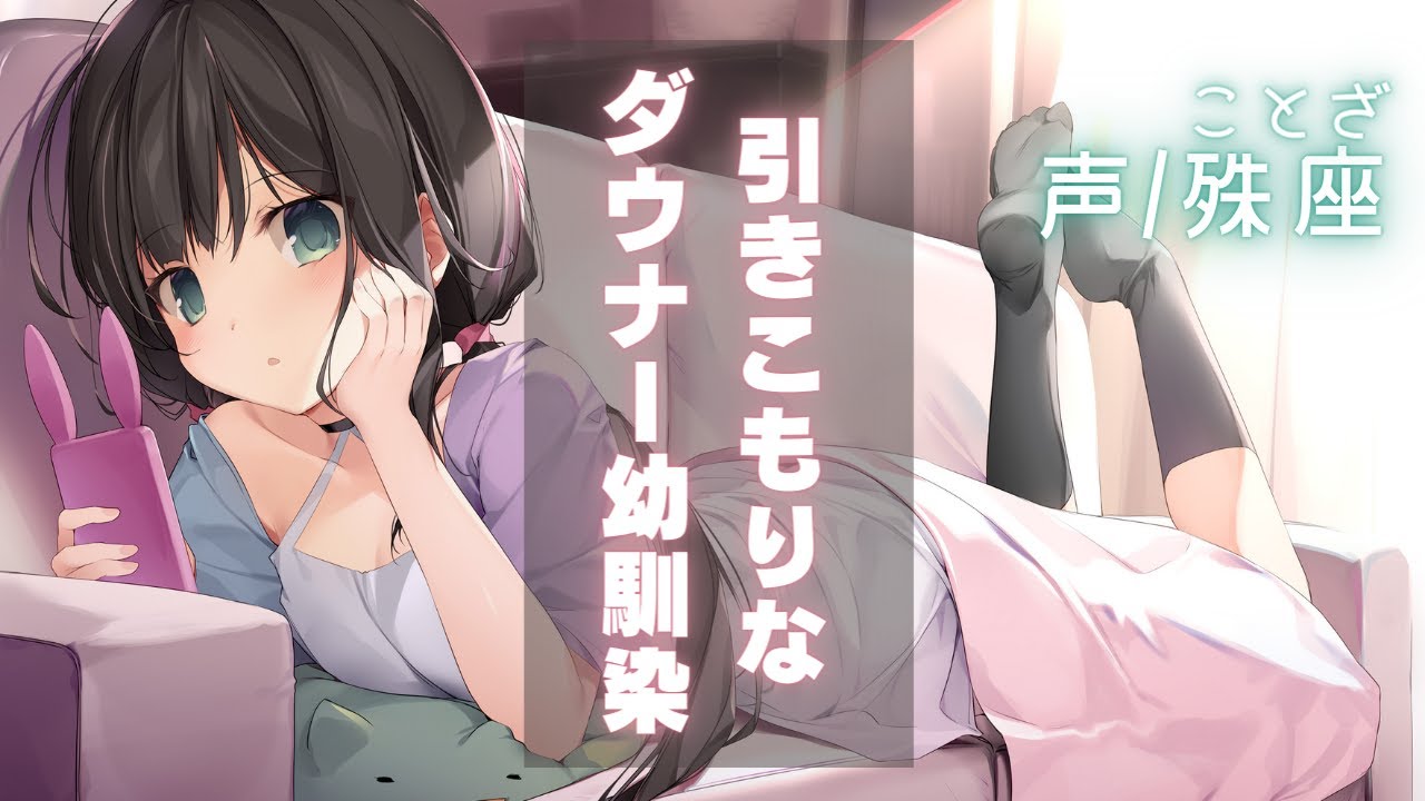 【ダウナー】引きこもりなダウナー幼馴染【男性向けシチュエーションボイス】CV殊座