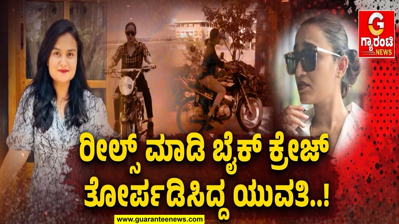 ಹಂಪ್ಸ್ ಹಾರಿ ಹೋಯ್ತು ಪ್ರಿಯಾ ಪ್ರಾಣ.. ಸ್ವಾತಿಗೆ ಗಾಯ..! | Guarantee News