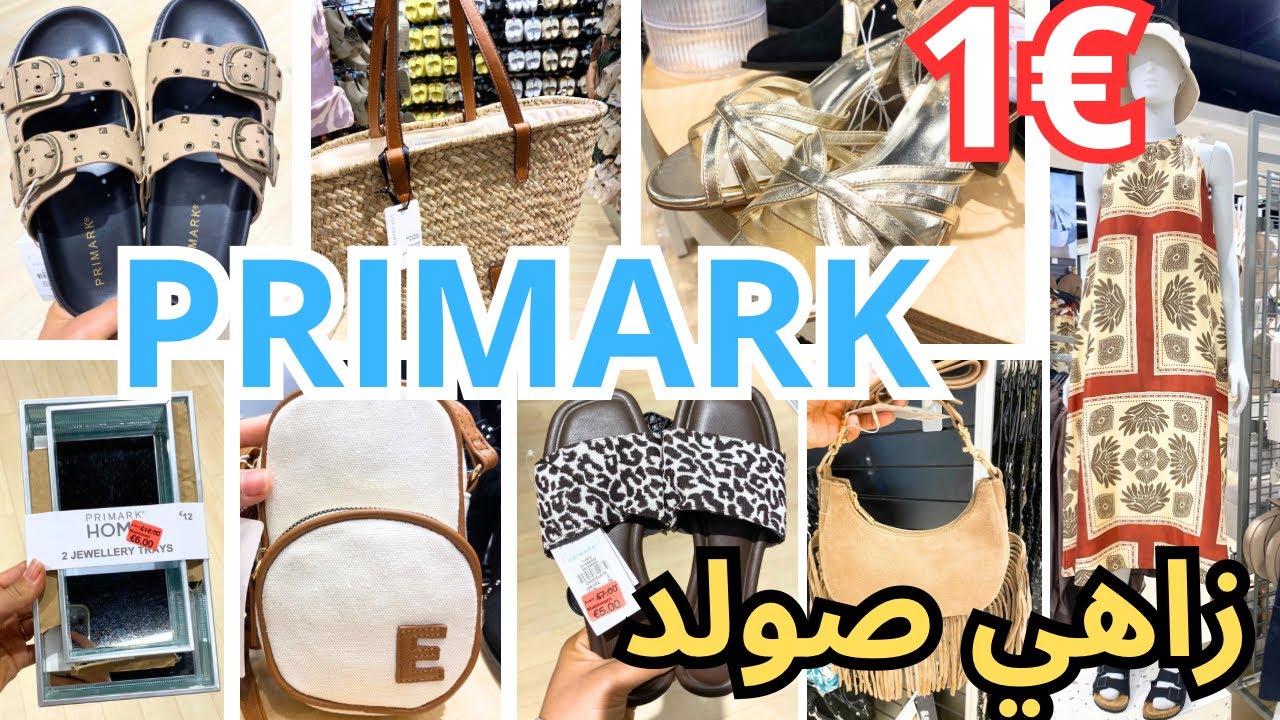 بريمارك ديما الجديد ينسيك القديم الصولد قبل  وقتو صنيدلات صيكان PRIMARK