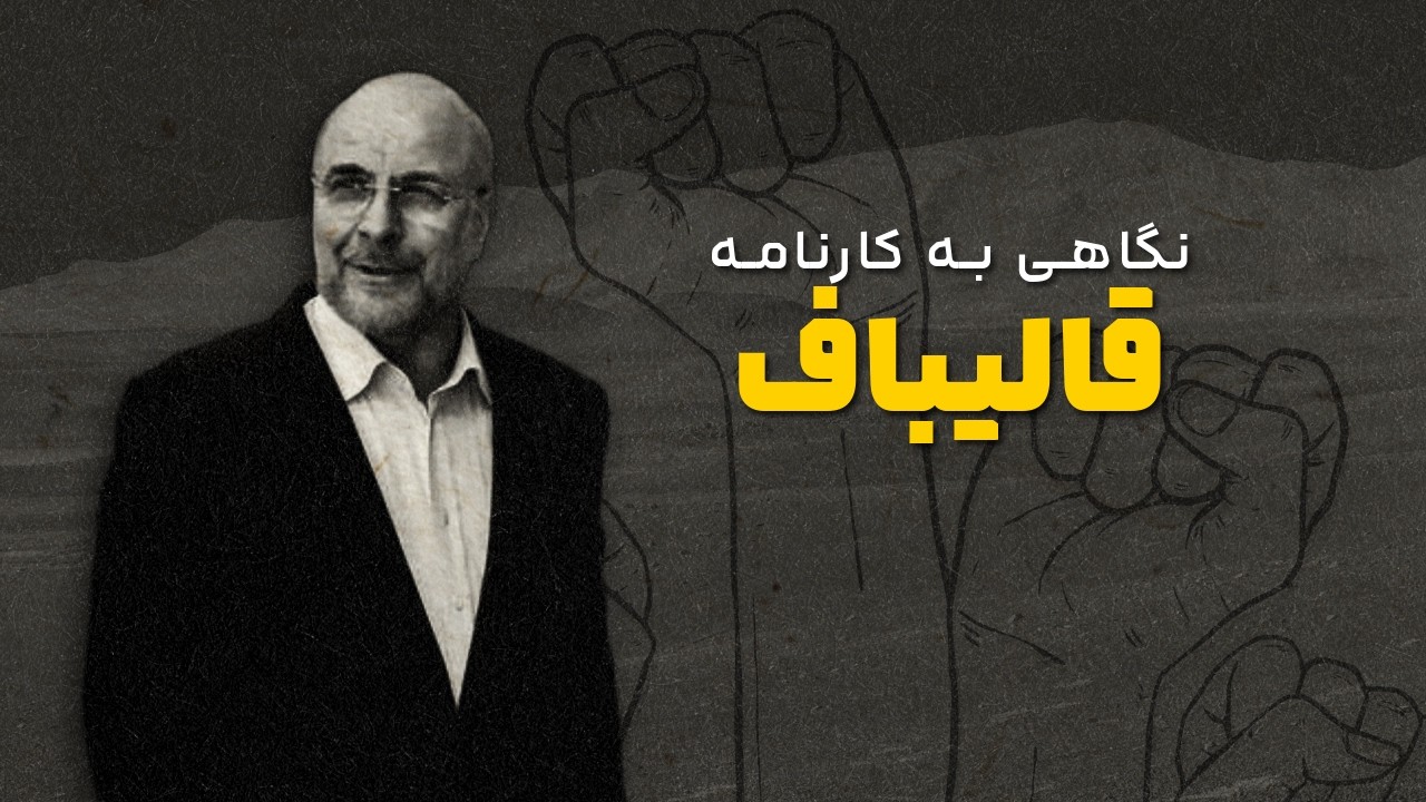 نگاهی به کارنامه قالیباف؛ از سرکوب اعتراضات تا پرونده‌های مالی و شبکه خانوادگی
