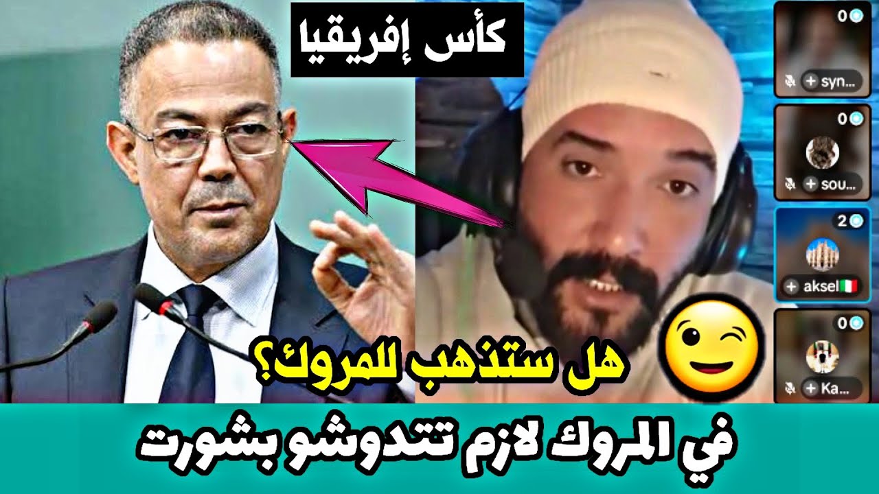 لايف امين مليط الجزء الثاني👈 كتروحو للمروك لكأس افريقيا متدوشوش بلا شورت