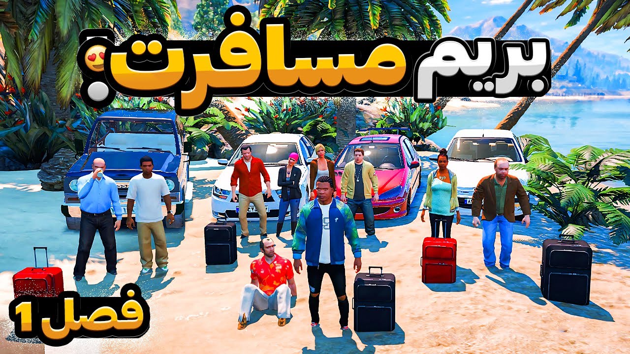 با همه داخل جی تی ای رفتیم مسافرت فصل اول 😍🔥 مسافرت شمال