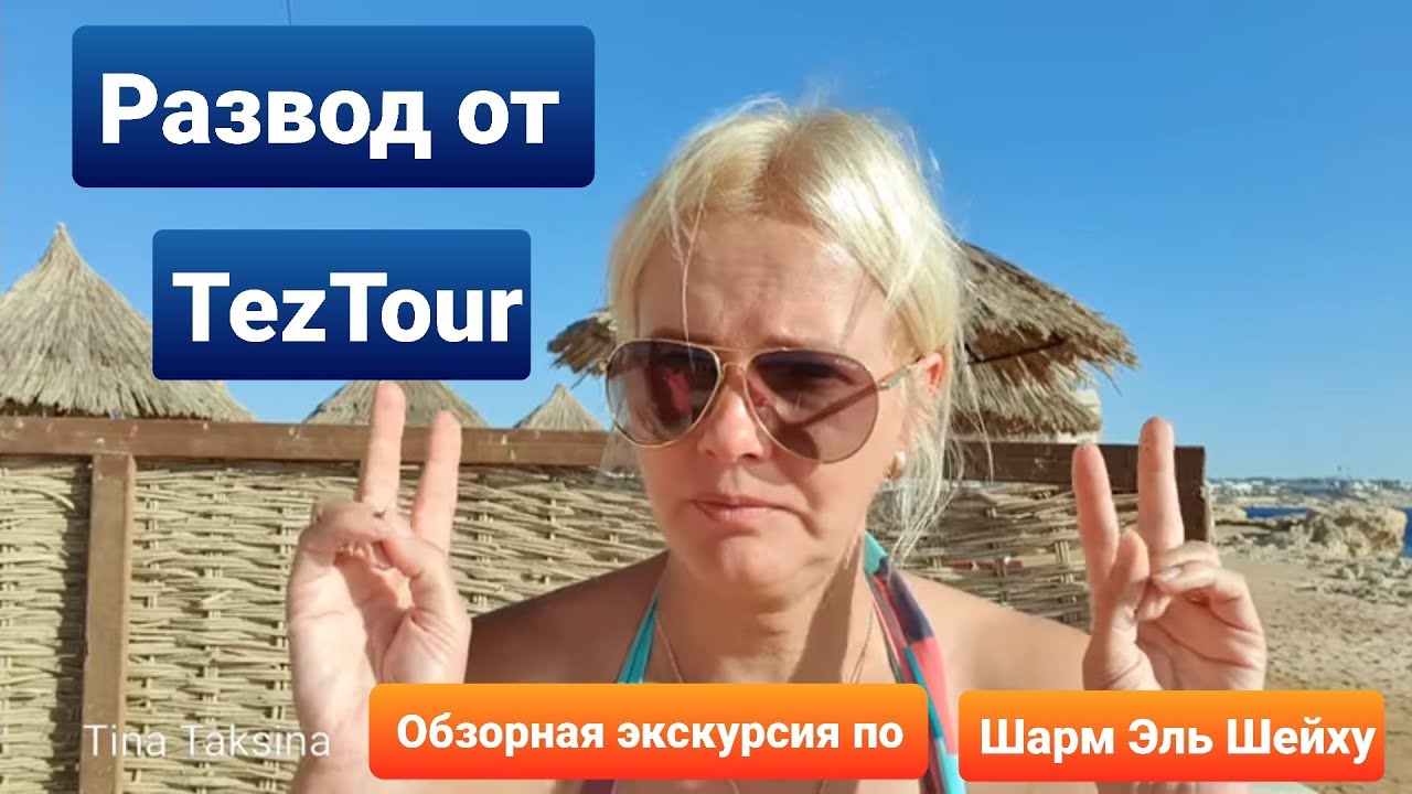 Египет.Sheraton Sharm Hotel TezTour 