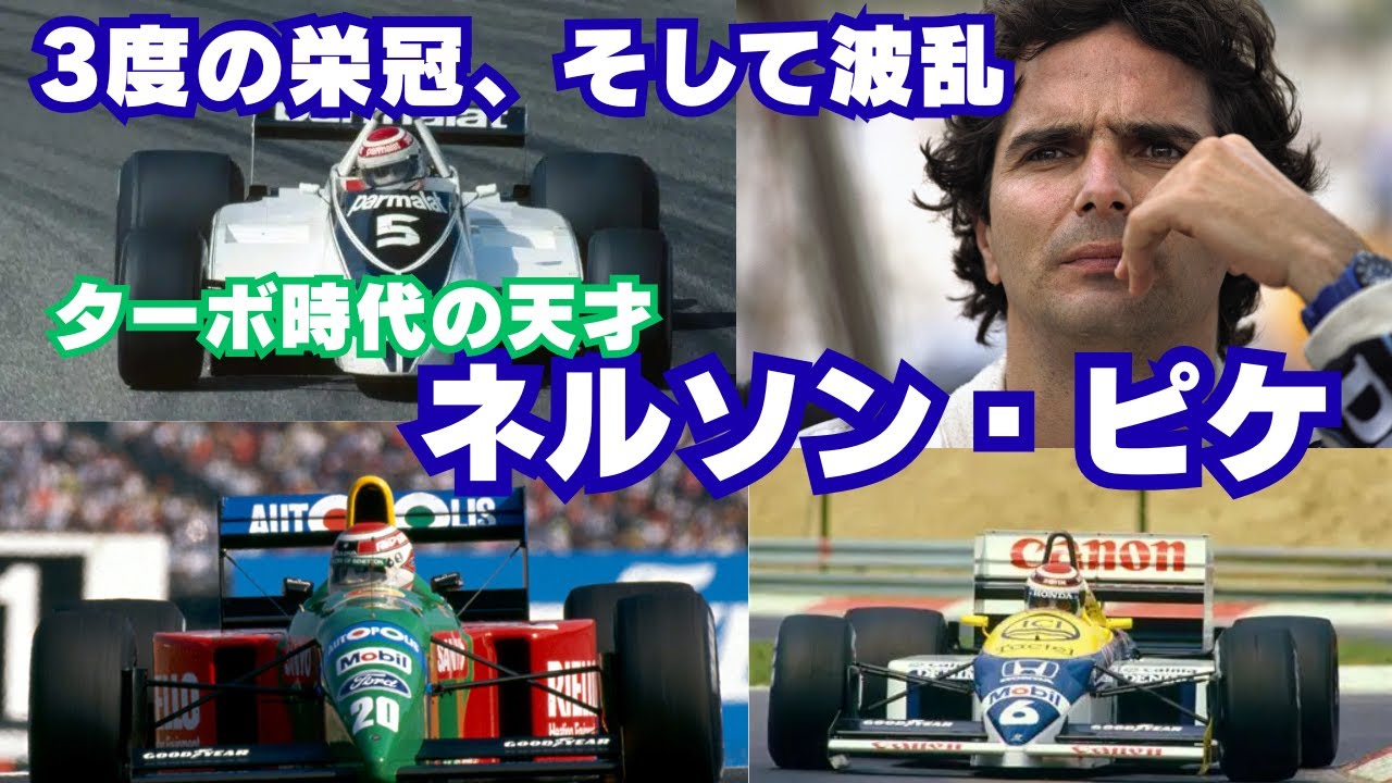 【異端のF1王者】ネルソン・ピケの破天荒すぎる人生：芸術ドライビングと炎上発言の真実【80年代F1の光と影】